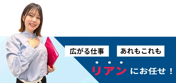 広がる仕事 あれもこれも リアンにお任せ！