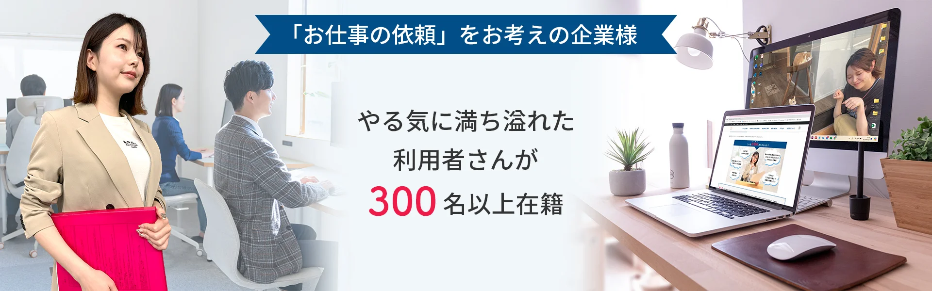 「お仕事の依頼」をお考えの企業様